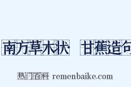 南方草木状·甘蕉造句是什么意思的图片